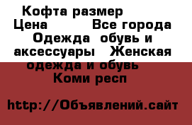 Кофта размер 42-44 › Цена ­ 300 - Все города Одежда, обувь и аксессуары » Женская одежда и обувь   . Коми респ.